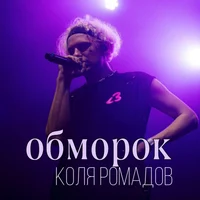 Коля Ромадов