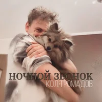 Коля Ромадов