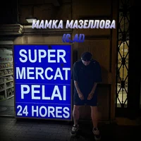 Руслан Тушенцов 