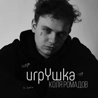 Коля Ромадов