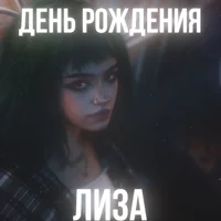 Лиза бебрина