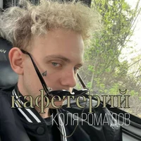 Коля Ромадов