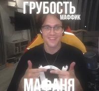 Мафаня