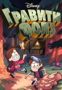Gravity Falls