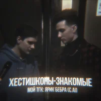 хестишкины