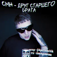 Смн