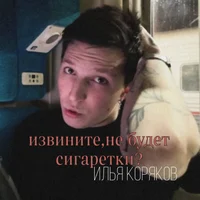 Илья Коряков