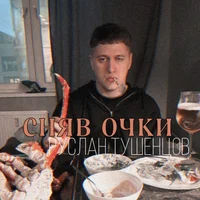 Руслан Тушенцов