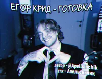 Егор сплит