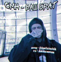 Смн 