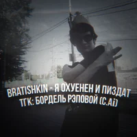 bratishkin 