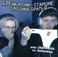 Смн и Дрейк