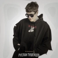 руслан тушенцов