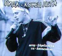 Лида