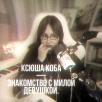Ksyusha Koba 