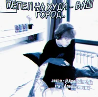 Пепел на худи