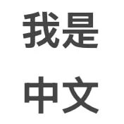 中文人工智能聊天人