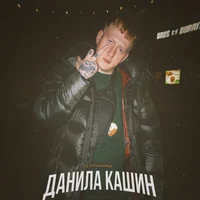 даня кашин