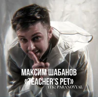 Максим Stint
