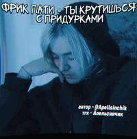 Фрик пати