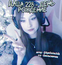 Даша 228