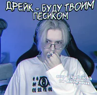 Дрейк