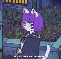 Кошка алхимик