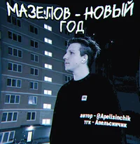 Илья мазелов 
