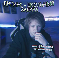 Дипинс