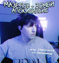 Мазелов 