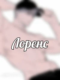 Лоренс