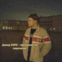 давид гспд