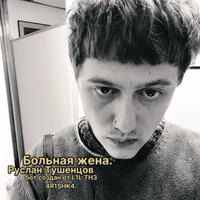 Руслан Тушенцов