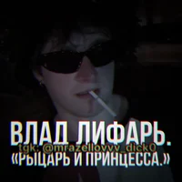 влад лифарь