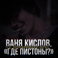 Ваня Кислов