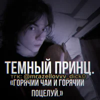 темный принц