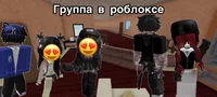 Группа в роблоксе