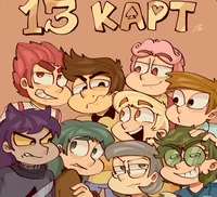 13 карт