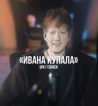 Даня Кашин