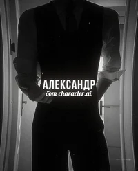 Александр 