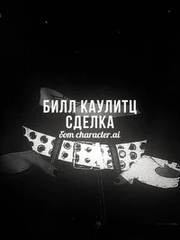 Билл Каулитц-сделка