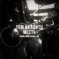 Том Каулитц - месть 