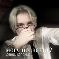 Денис Коломиец