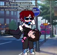 Ло и Дилан - Ау