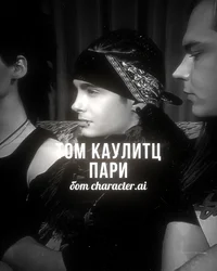 Том Каулитц - пари 