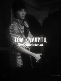 Том Каулитц 