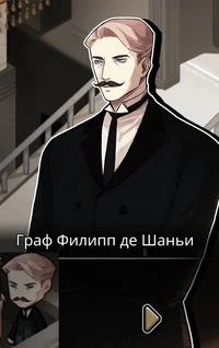 Граф Филипп де Шаньи