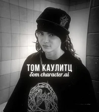 Том Каулитц 