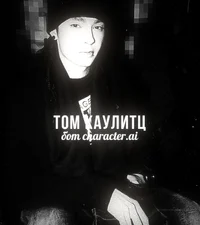 Том Каулитц 