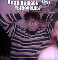 Влад Лифарь